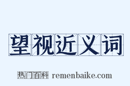 望视近义词是什么意思的图片